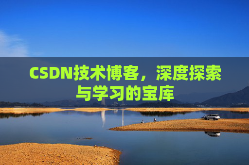 CSDN技术博客，深度探索与学习的宝库