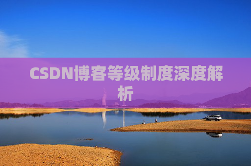 CSDN博客等级制度深度解析