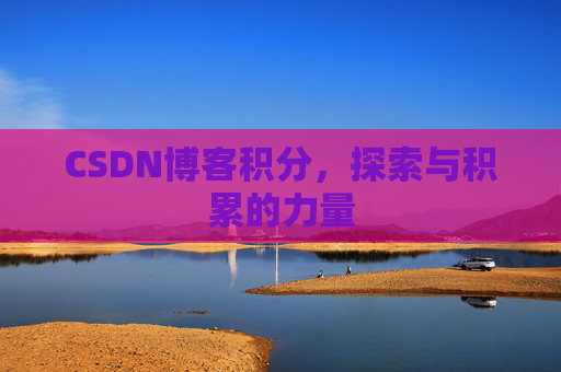 CSDN博客积分，探索与积累的力量